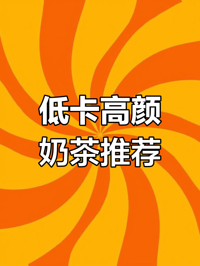 颜值与美味并存的三款奶茶,低卡又好喝
