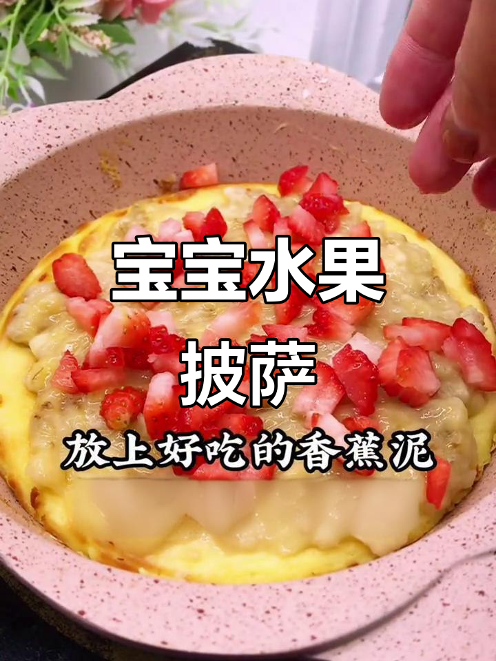 水果披萨教程,宝宝十个月就能吃!香蕉草莓芝士味十足