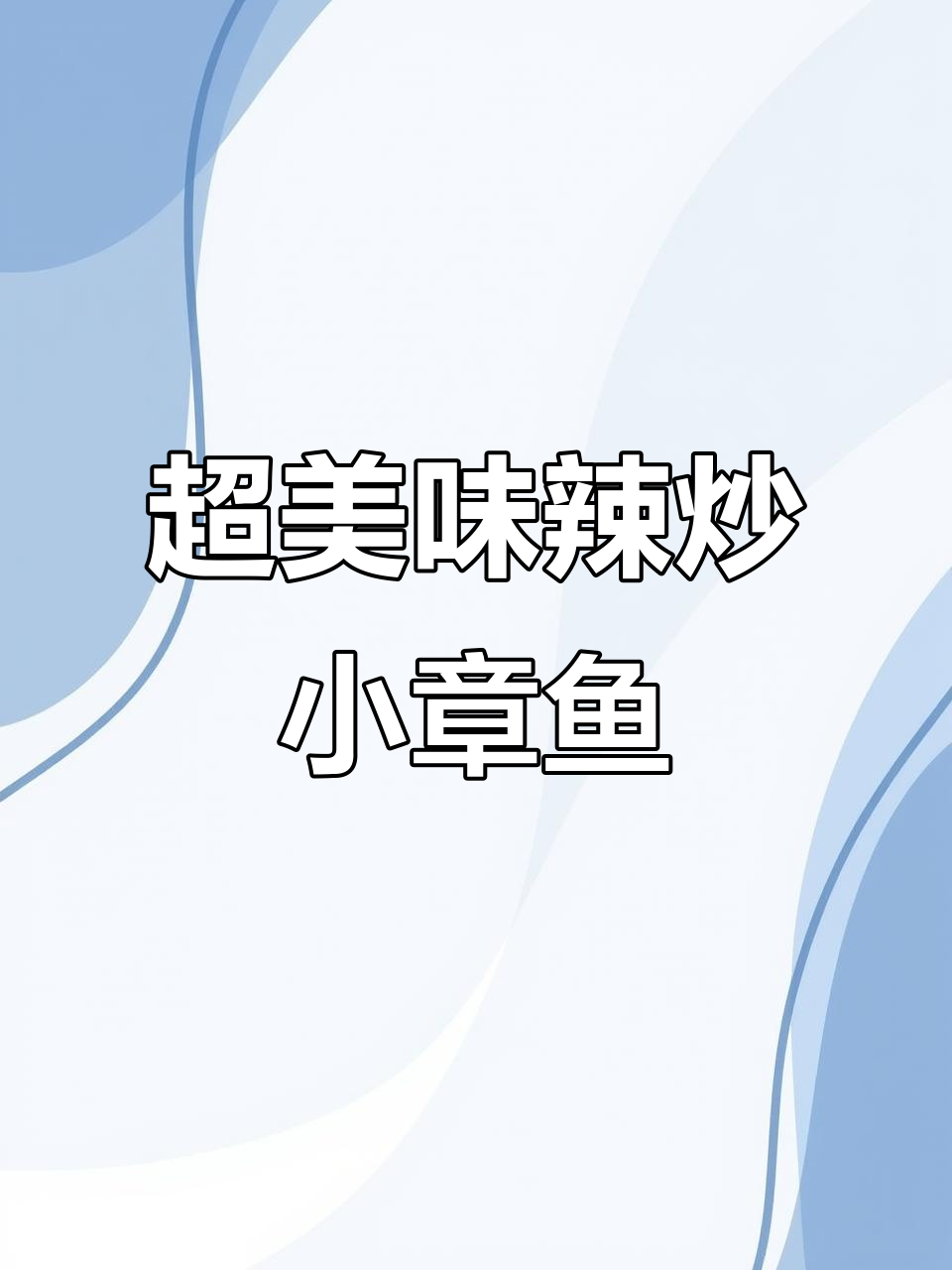 韩餐店经典辣炒小章鱼,简单又下饭!