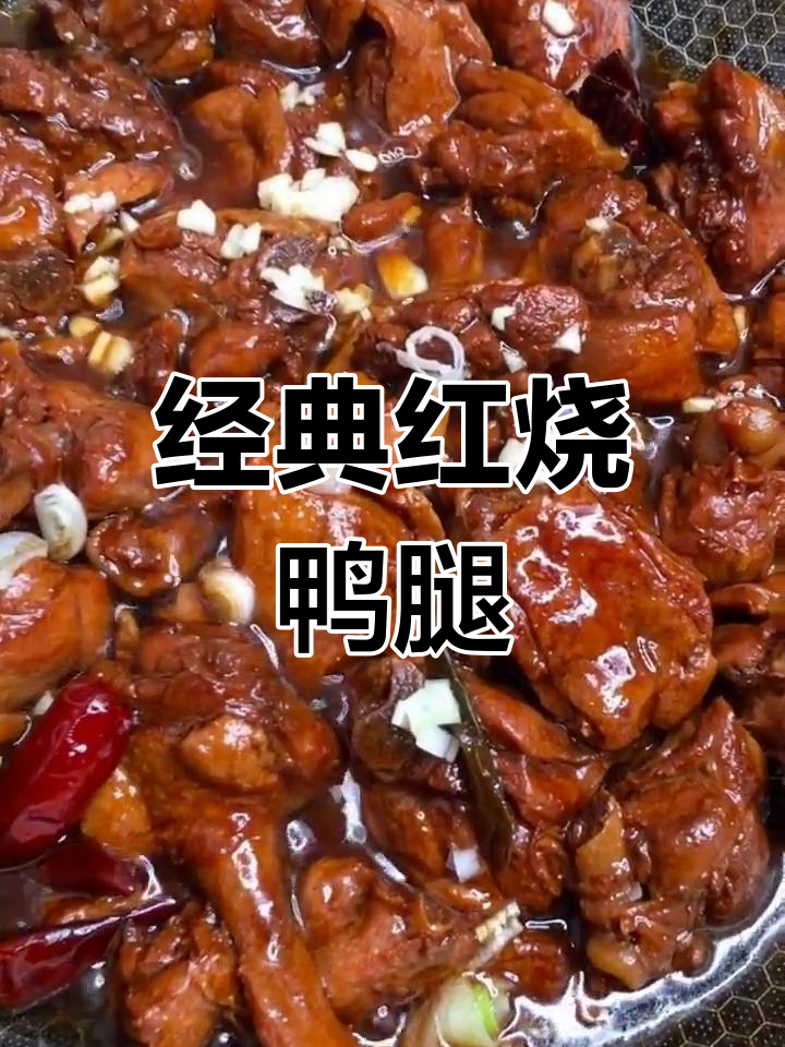 红烧鸭腿家常做法,简单又美味