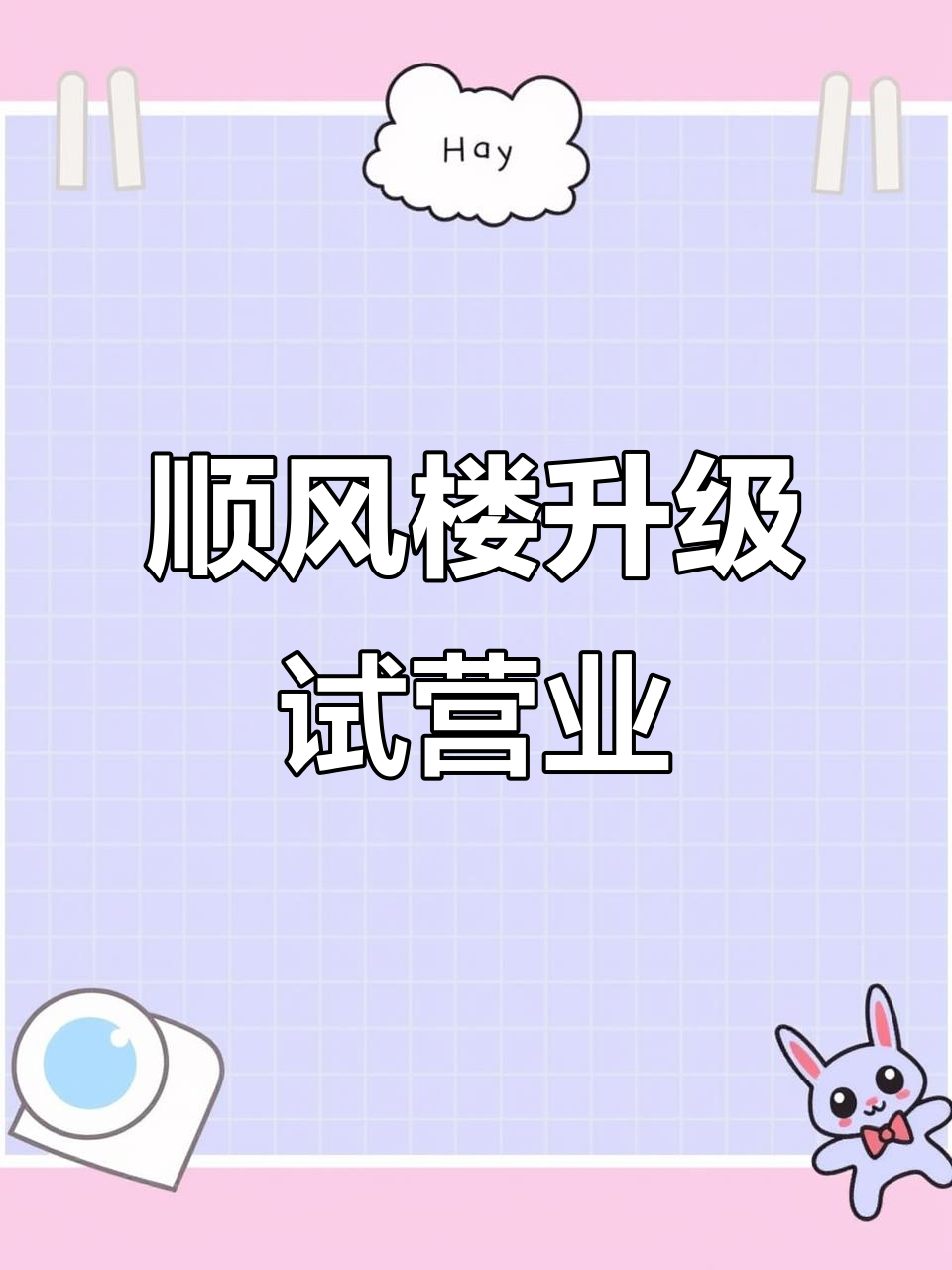 江都路顺风楼全新升级,6月26日试营业,精彩不容错过
