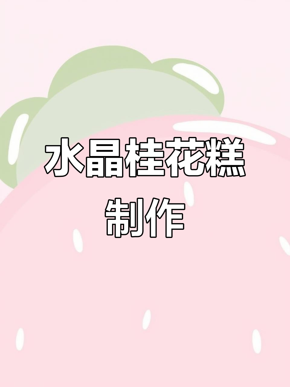 透明水晶桂花糕，做法超简单！