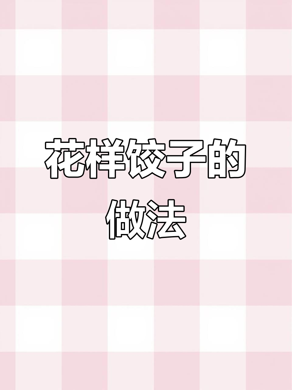 教你包花样饺子,简单又好玩