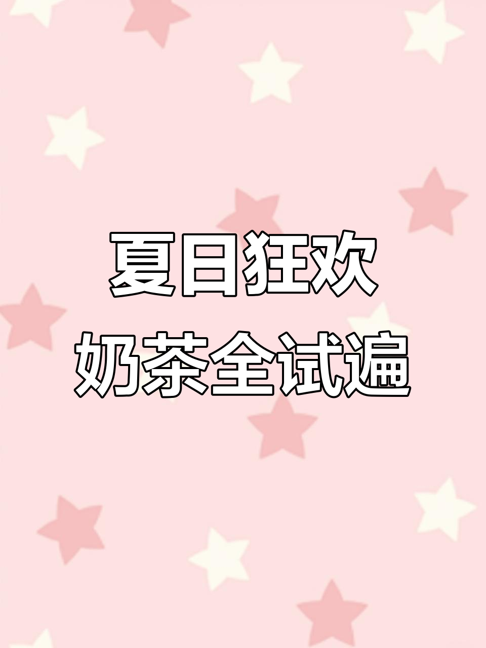 零零后小姐姐敢挑战所有奶茶吗?这些品牌你都喝过吗