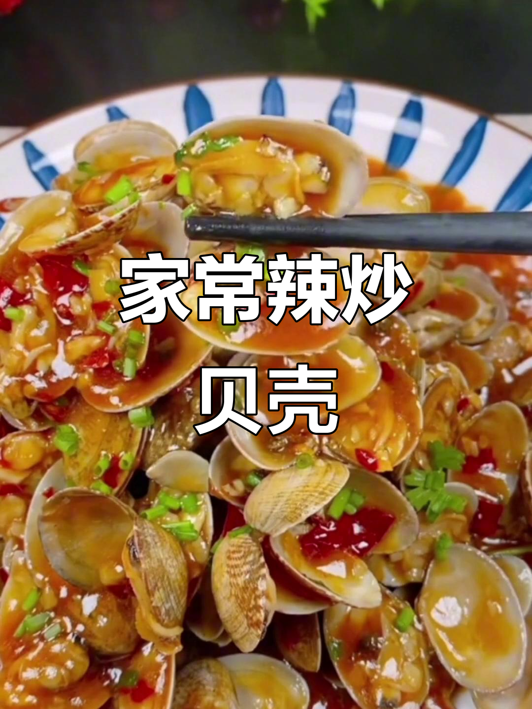 辣炒贝壳,简单又美味!全家人都爱吃的家常菜