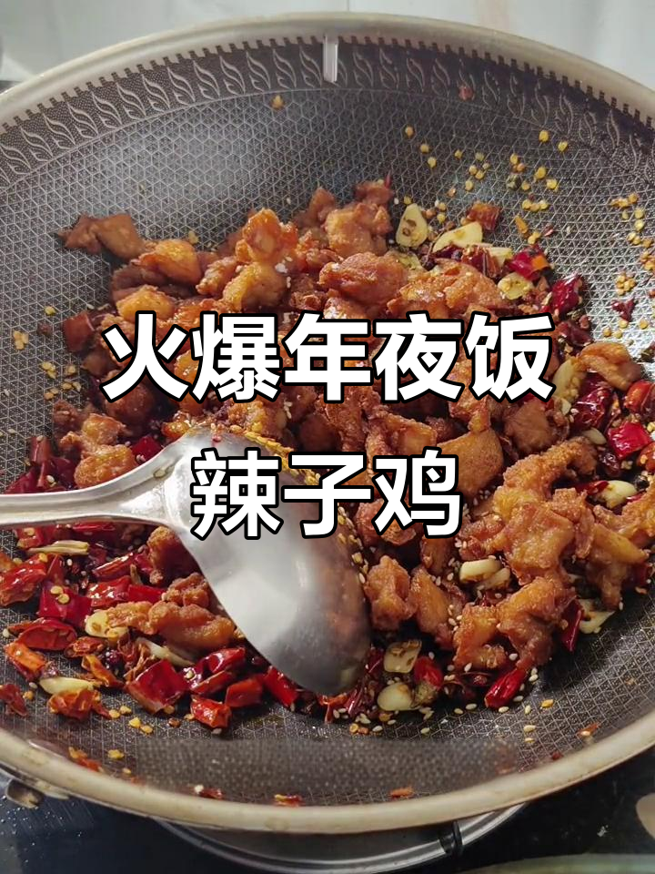 年夜饭必备!麻辣鲜香辣子鸡丁,外酥里嫩超下饭