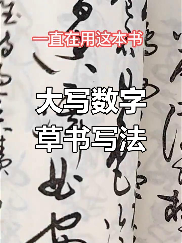 草书大写1到10的连笔技巧,轻松掌握书法精髓