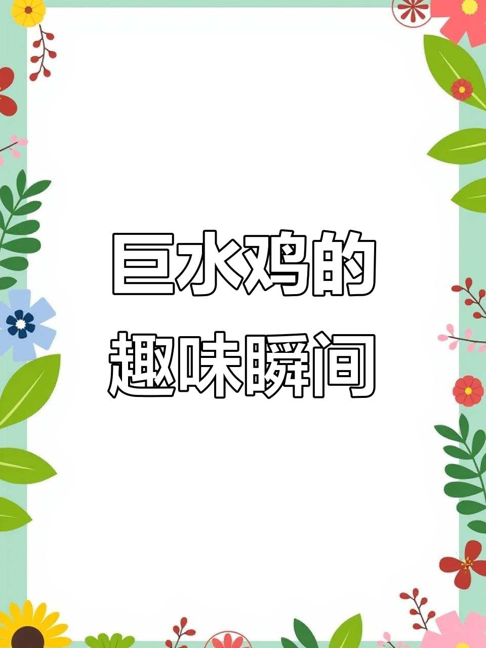 巨水鸡的搞笑时刻，看它如何展示自己的独特魅力