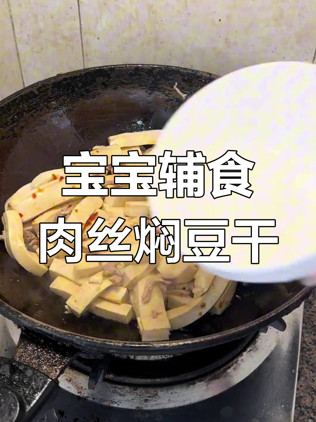 4月,2岁宝宝吃肉丝焖豆干,简单营养