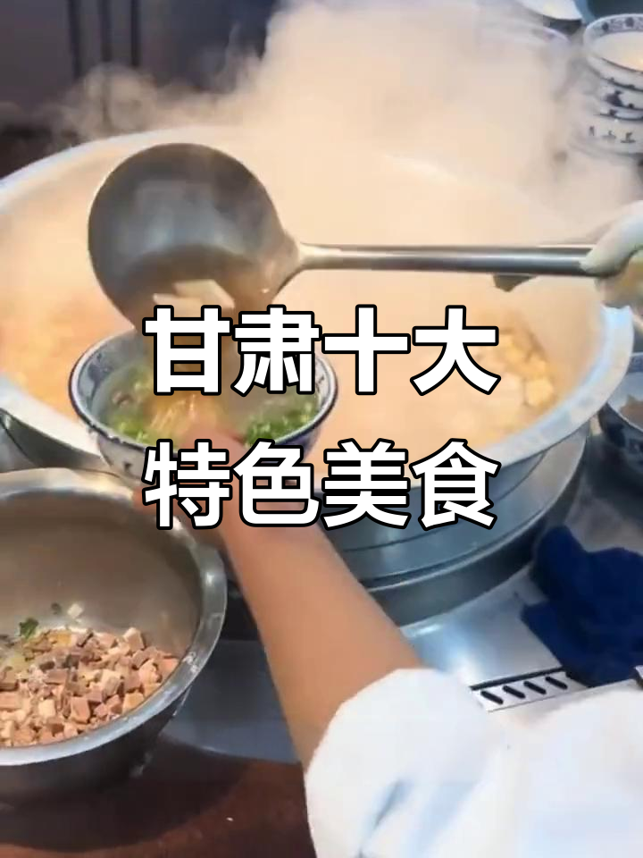甘肃十大必吃美食大揭秘,兰州清汤牛肉面领衔