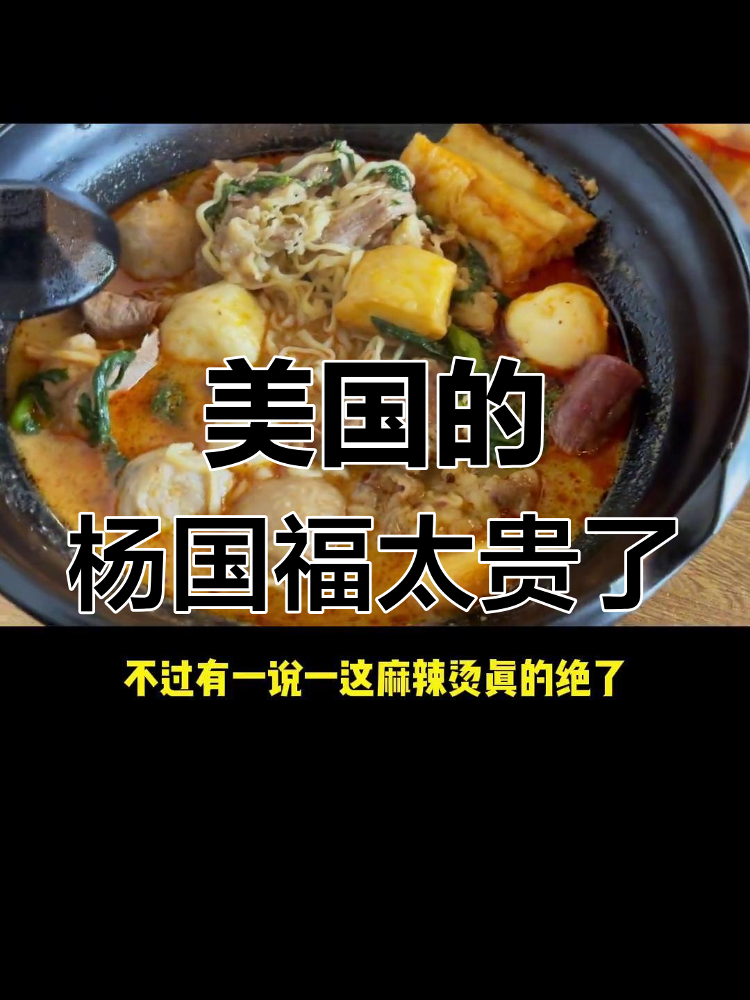 美国杨国福麻辣烫,竟然比国内贵这么多!