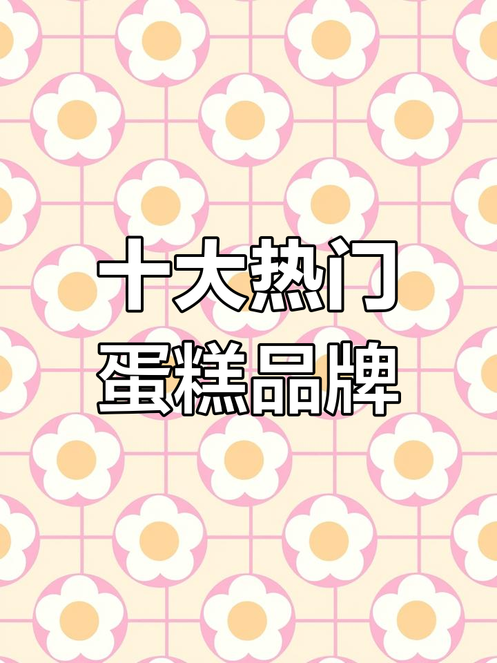 最新蛋糕店加盟排行榜揭晓