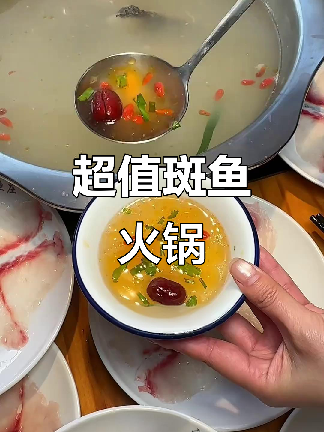 16盘斑鱼火锅,超值价格让你无法抗拒!