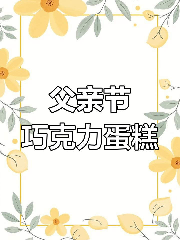 父亲节蛋糕大变身,巧克力淋面与奥利奥的完美结合!