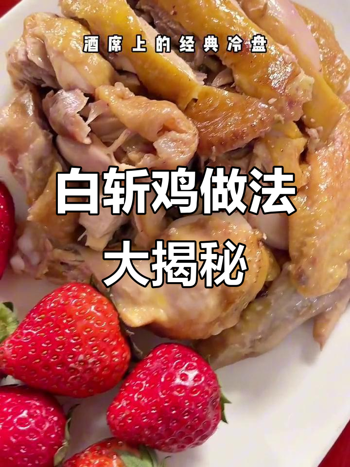 温州白斩鸡,年夜饭必备的简单美味冷盘