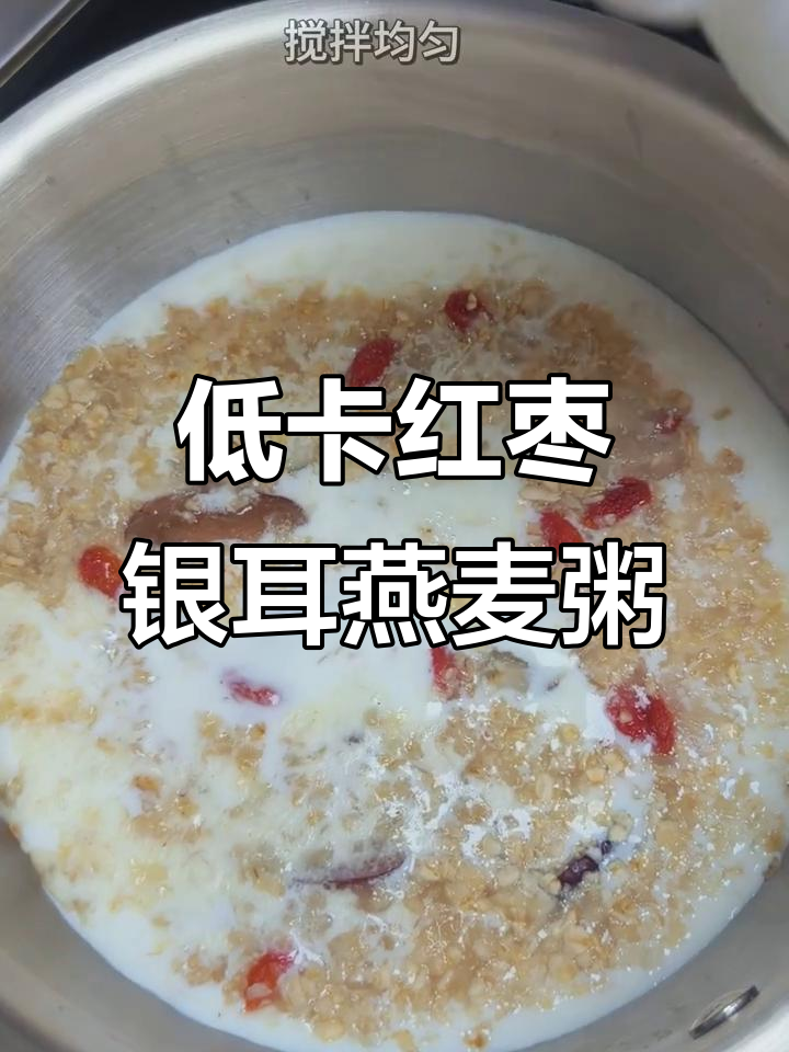 早起十分钟,红枣银耳燕麦粥,低脂营养又美味