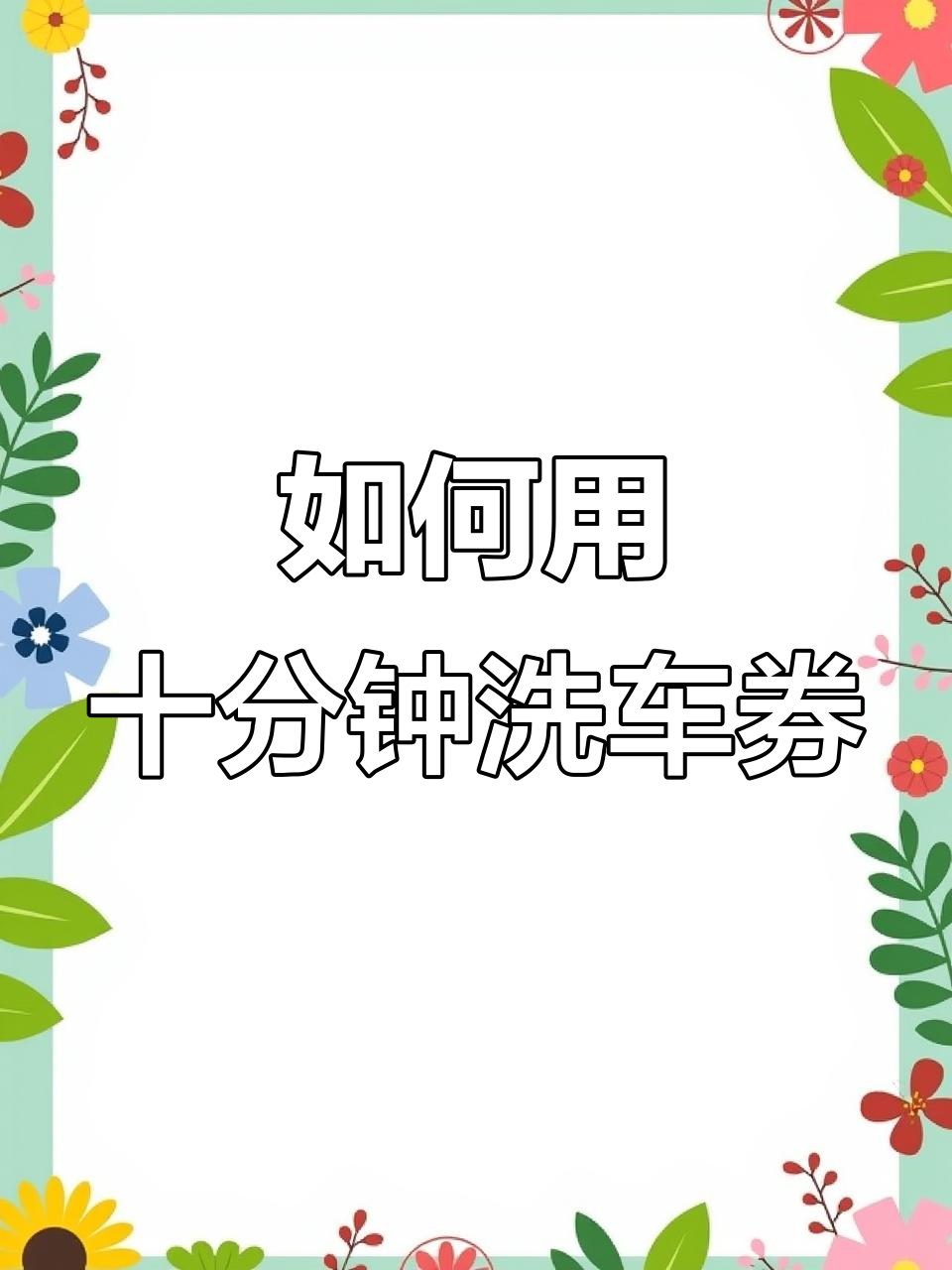 十分钟自助洗车充值券使用指南,轻松搞定!