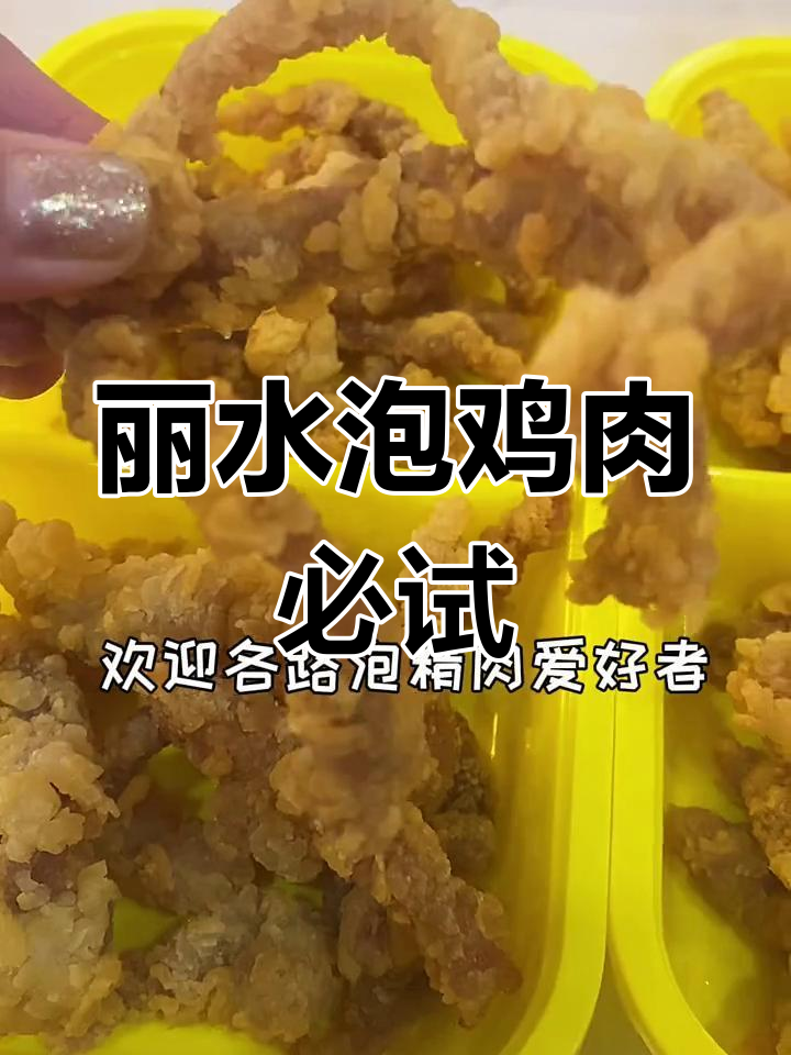 丽水这家泡精肉小店,吃上一口停不下来!