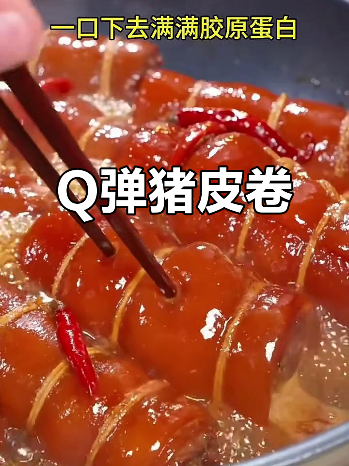 香卤猪皮卷,Q弹软糯满满胶原蛋白,做法超简单