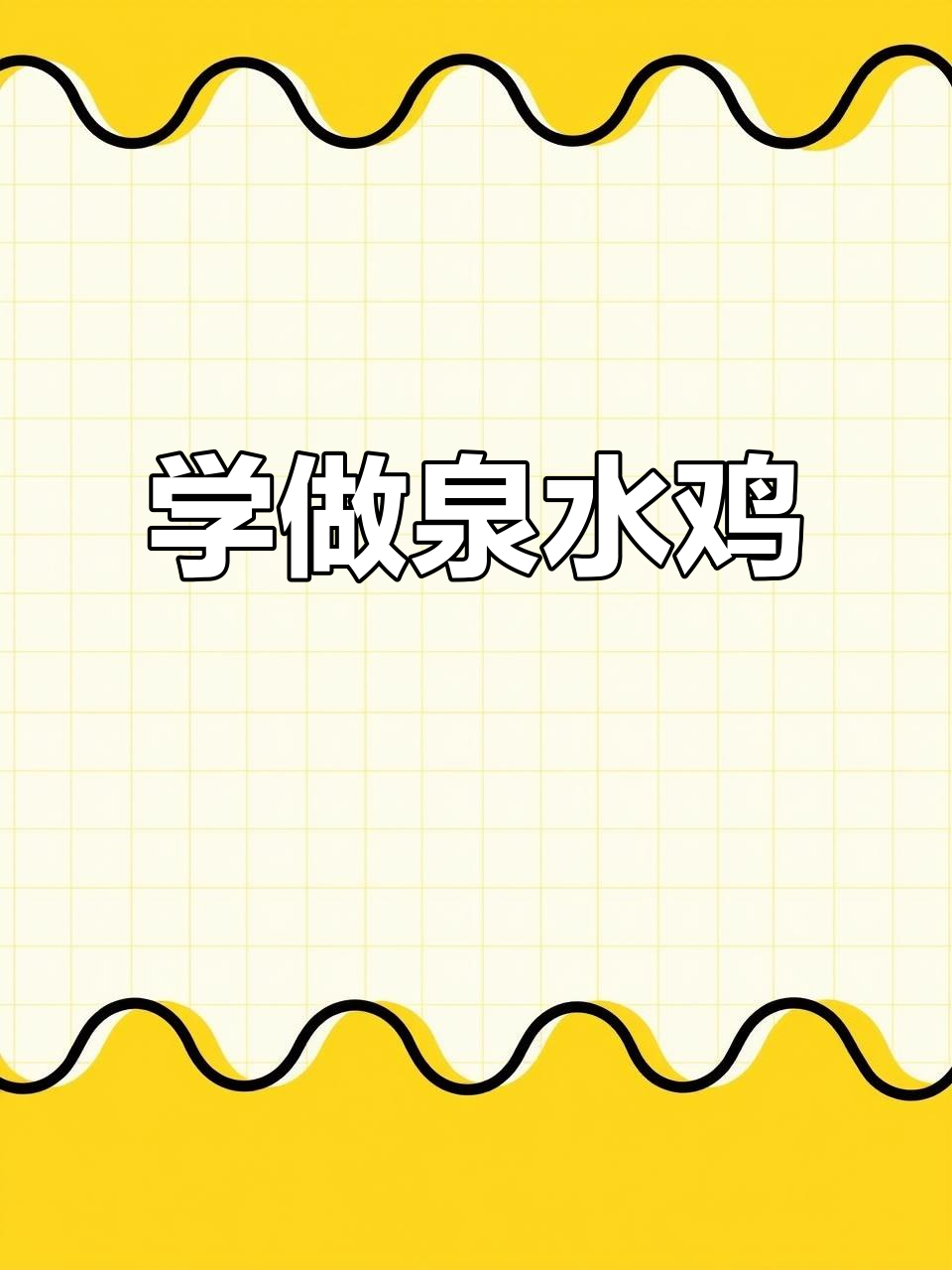 重庆泉水鸡,麻辣鲜香一学就会!