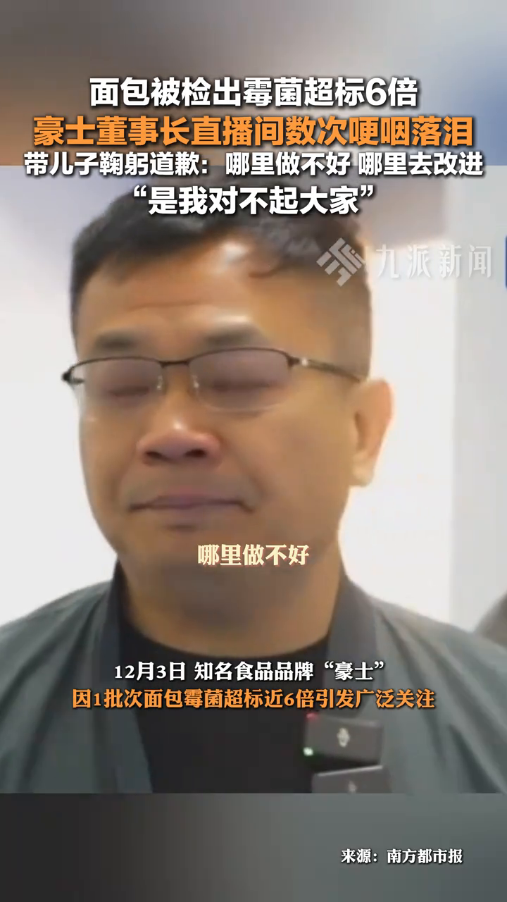 面包被检出霉菌超标6倍,豪士董事长直播间携儿子鞠躬道歉