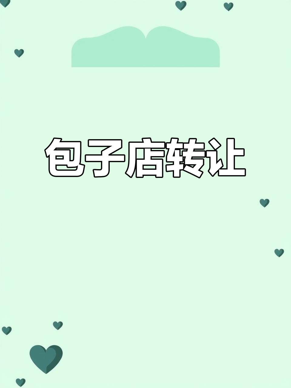 永川包子店转让,98平米,租金5500元
