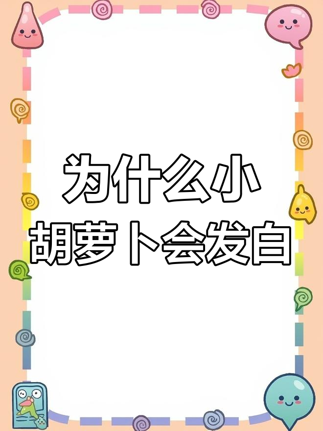 小胡萝卜发白原因揭秘,天气影响大!