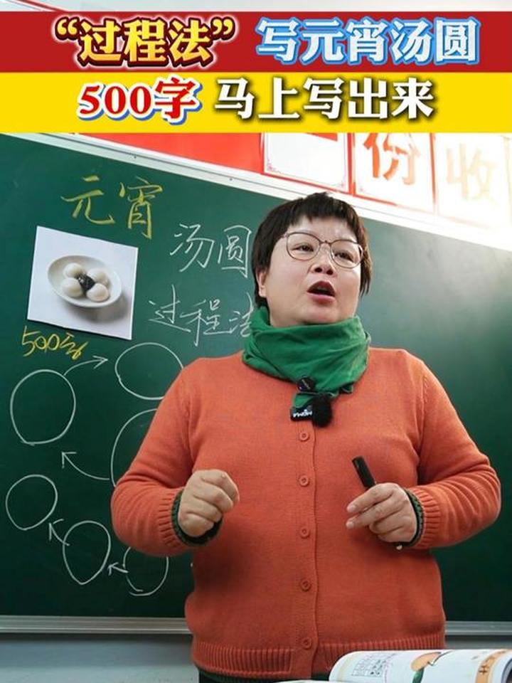 用“过程法”写元宵汤圆，500字马上写出来