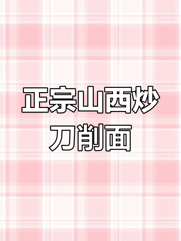 山西炒刀削面,简单又美味!教你做正宗家常拌面