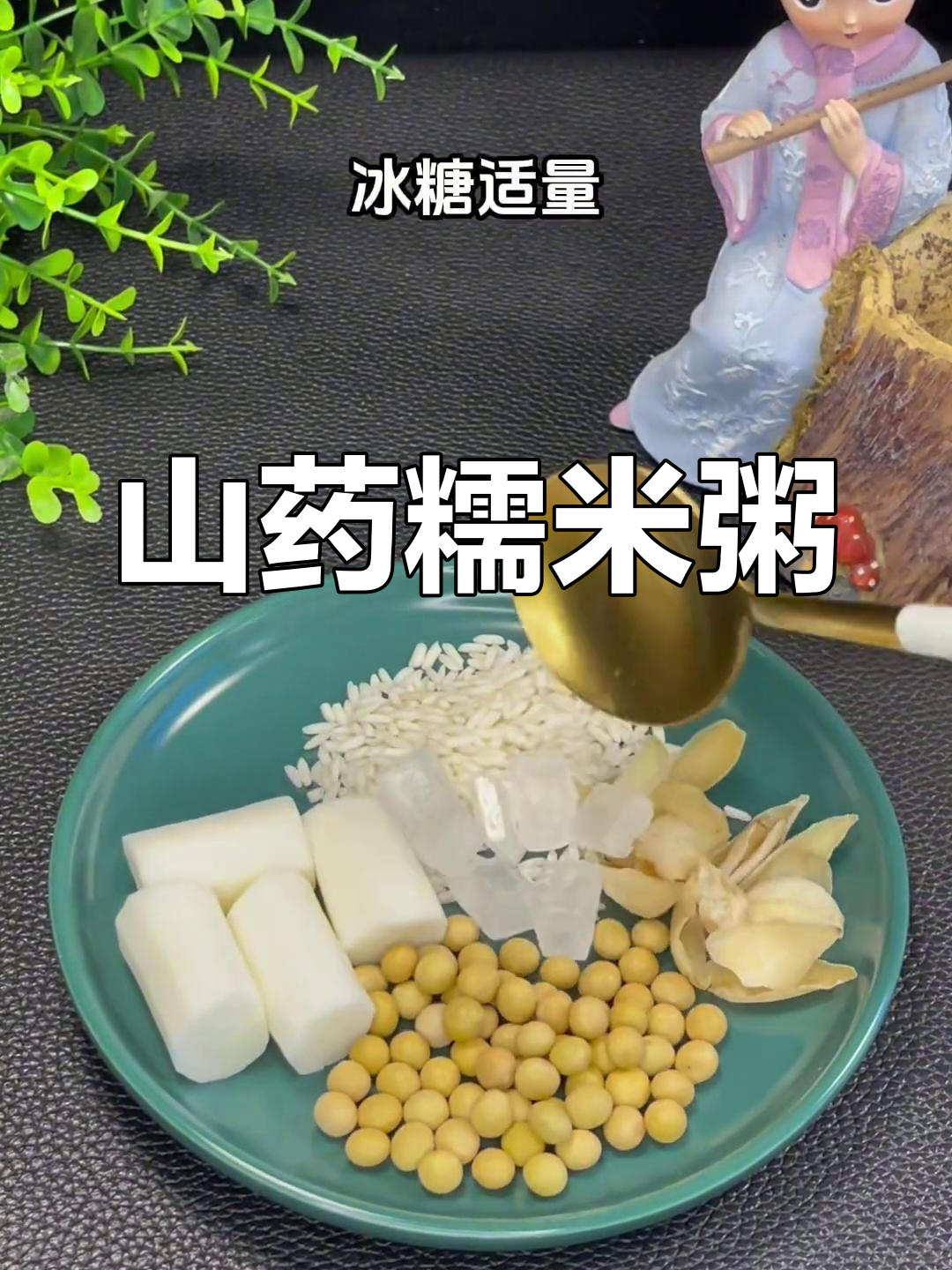 宋美龄最爱的山药糯米粥,豆浆模式熬出香甜好味道