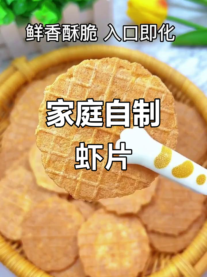 在家轻松做虾片,香脆可口,宝宝最爱的小零食!