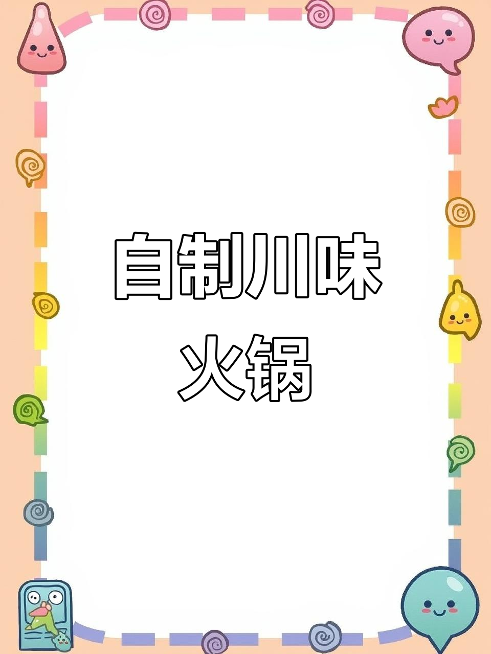 四川传统火锅制作秘籍,麻辣鲜香一锅搞定