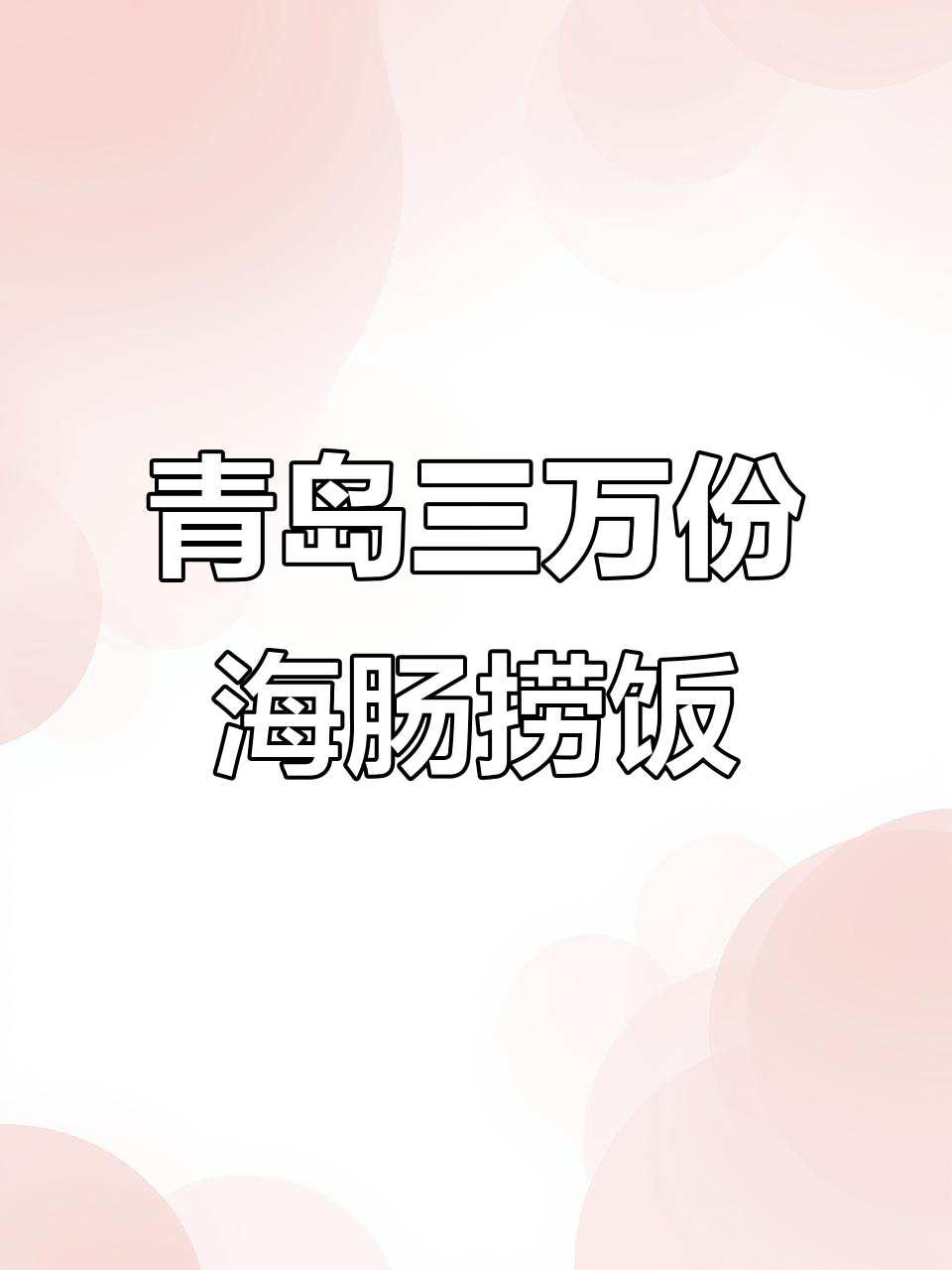 青岛热销3万份的海肠捞饭,鲜嫩美味不容错过