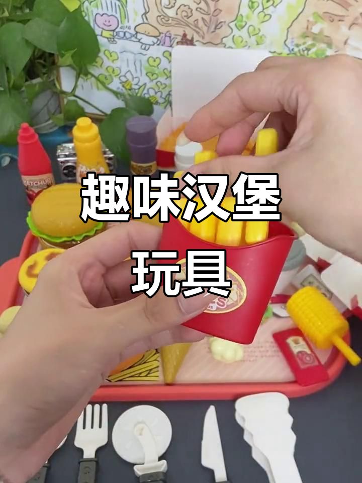 儿童汉堡玩具，全家桶套装，超有趣！