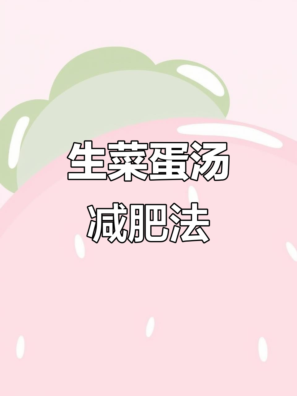38斤瘦身秘诀,生菜鸡蛋汤轻松做,简单又有效!