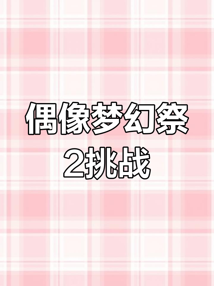 偶像梦幻祭2:肉崽带你一起挑战斯密曼斯塔干