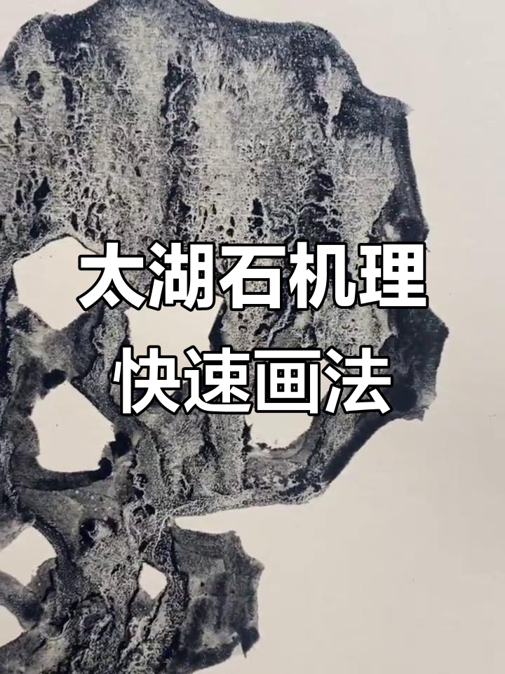 3分钟掌握太湖石肌理绘制技巧,国画技法大揭秘