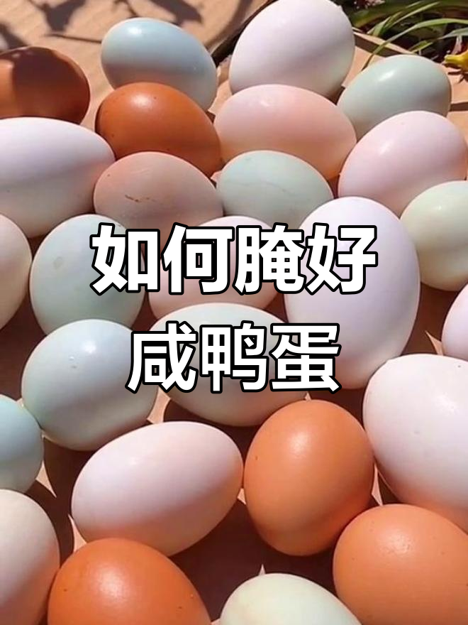 教你腌制出完美咸鸭蛋,流油又翻砂