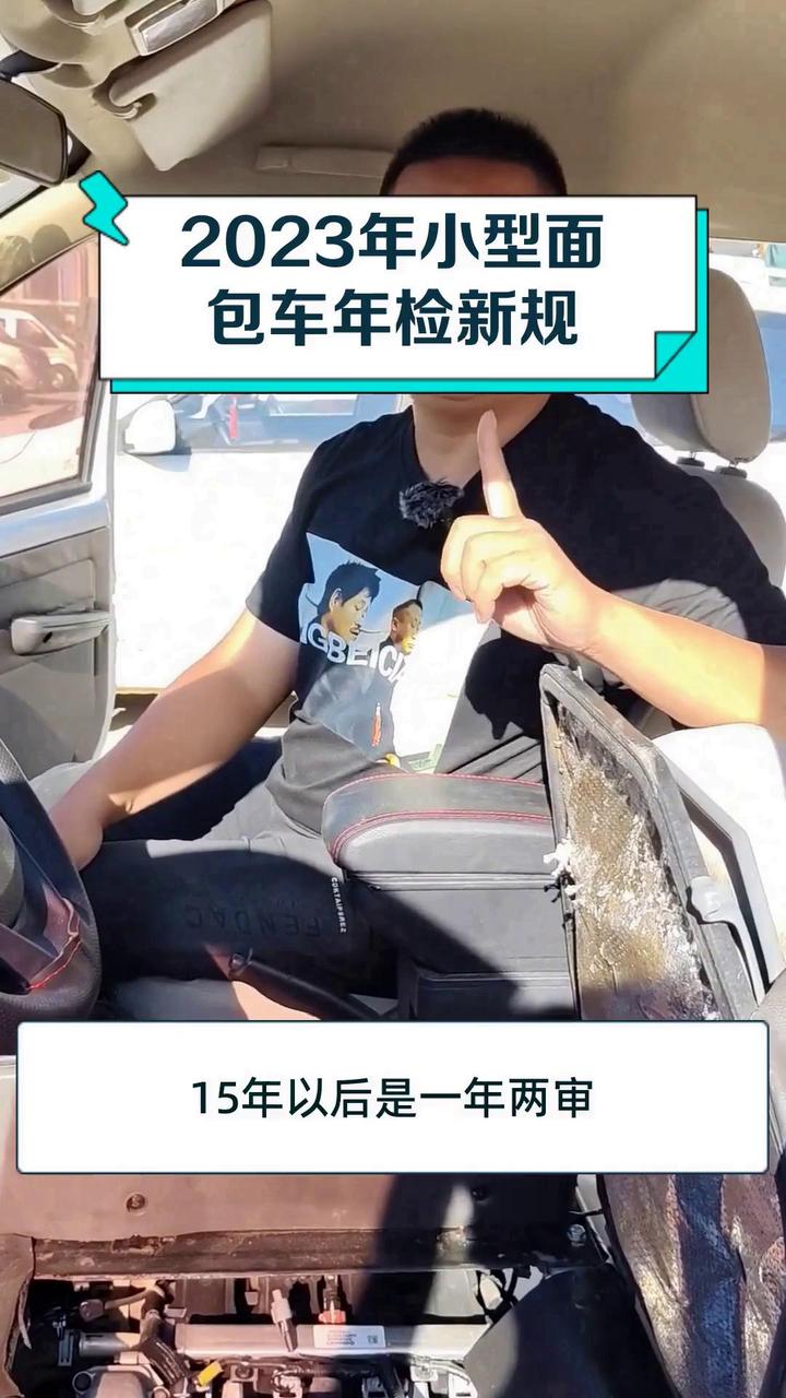 2023年小型面包车年检新规