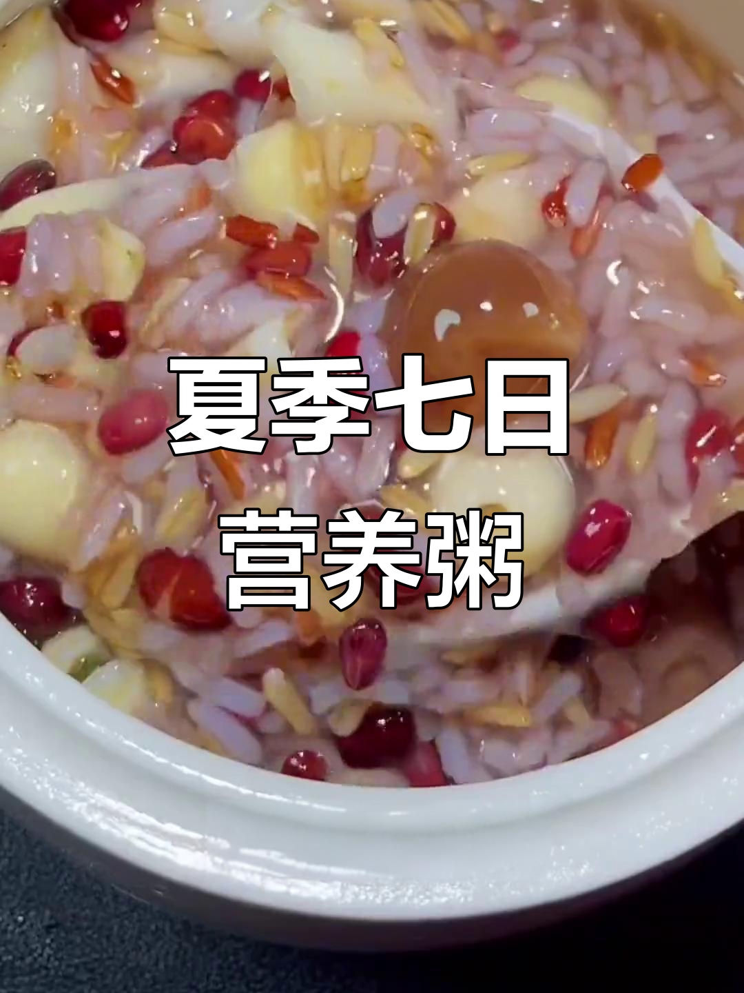 七日杂粮粥,营养搭配让孩子健康一夏
