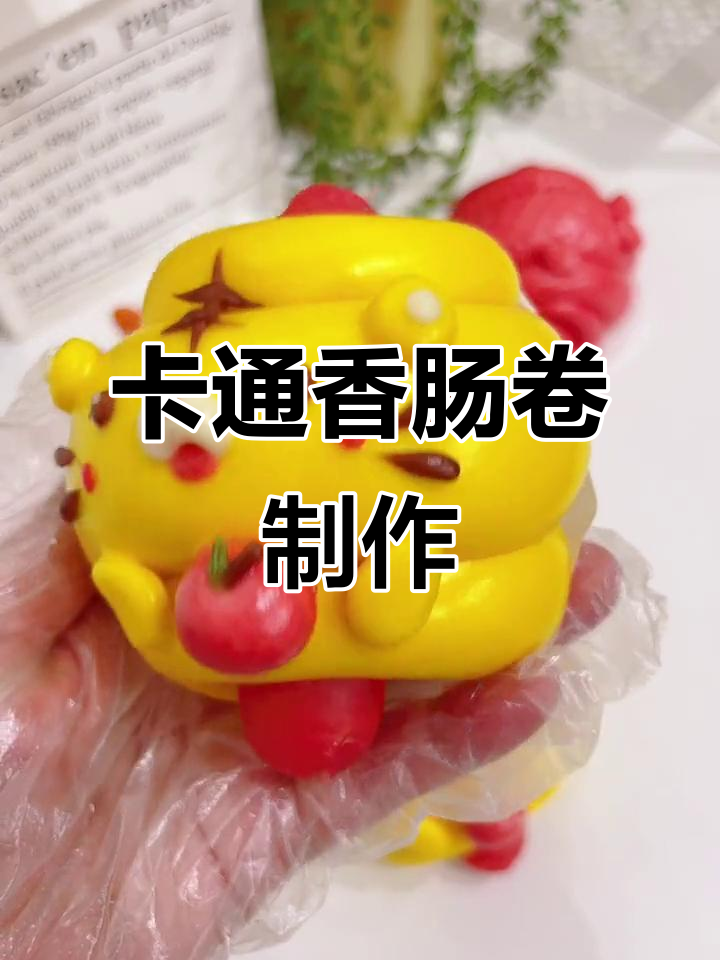 香肠卷卡通造型,轻松学会做可爱馒头