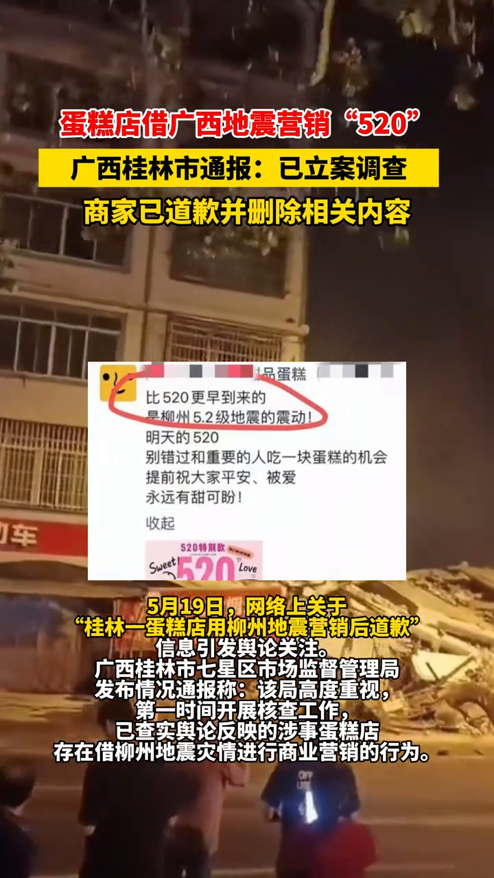 广西桂林一蛋糕店借地震灾情进行商业营销 官方通报