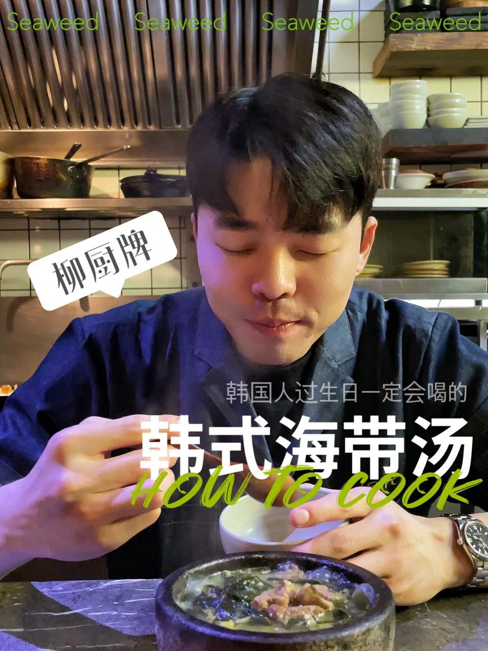 How to cook! 韩式海带汤
