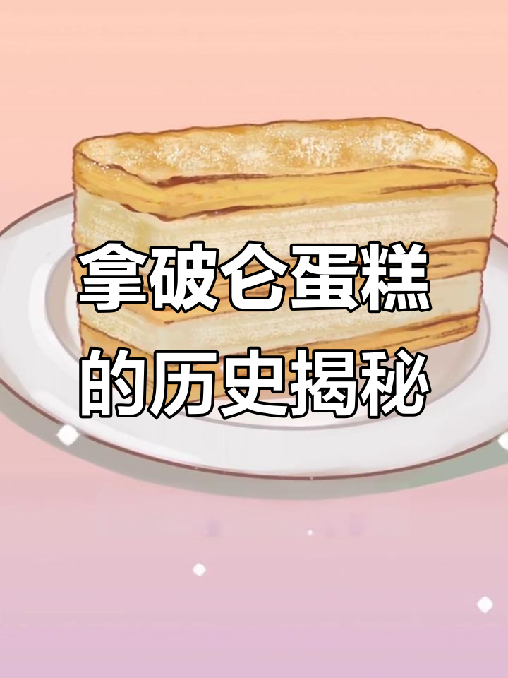 拿破仑蛋糕的真相:它和拿破仑有什么关系?