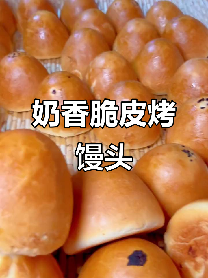 奶香脆皮烤馒头,外酥里嫩,一口接一口停不下来