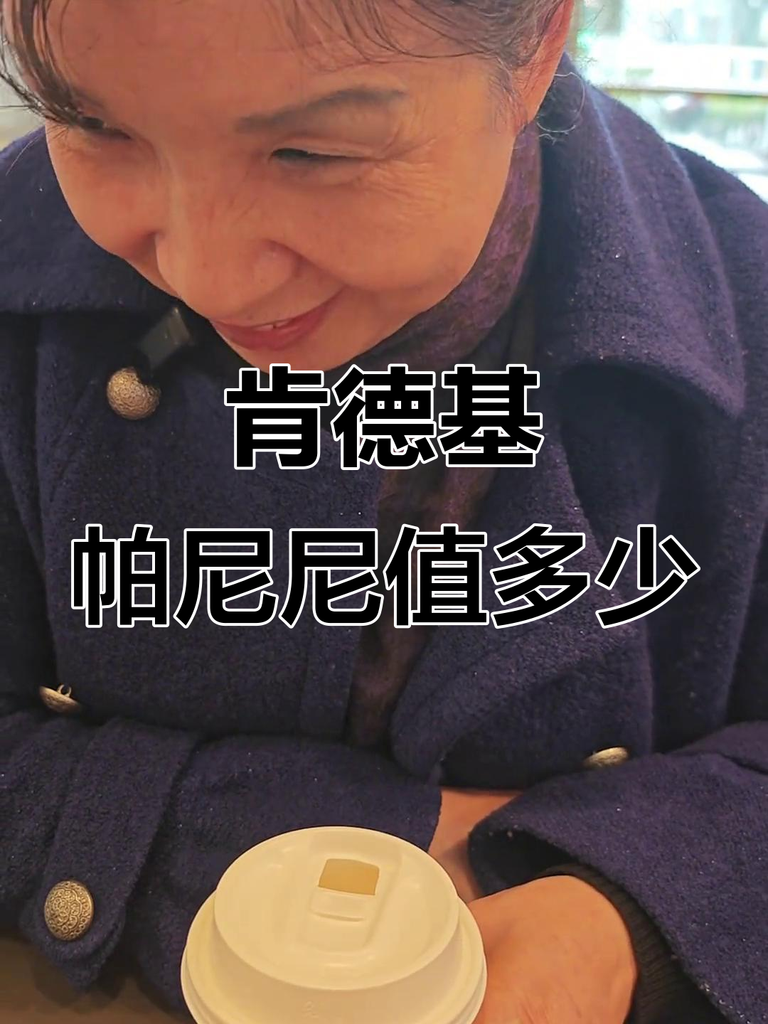 上海阿姨评测肯德基帕尼尼汉堡,值多少钱?