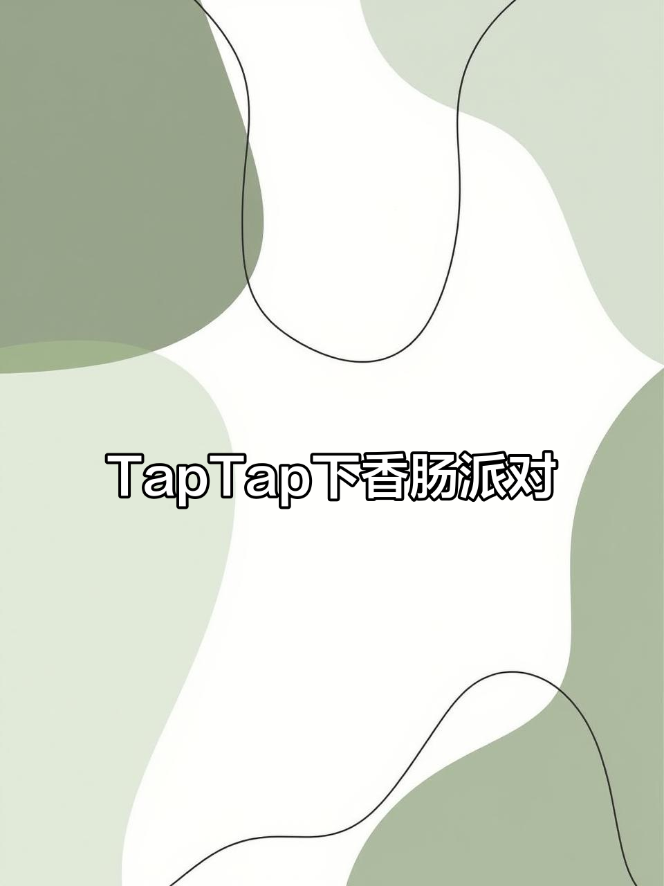 如何在TapTap下载香肠派对官服正版