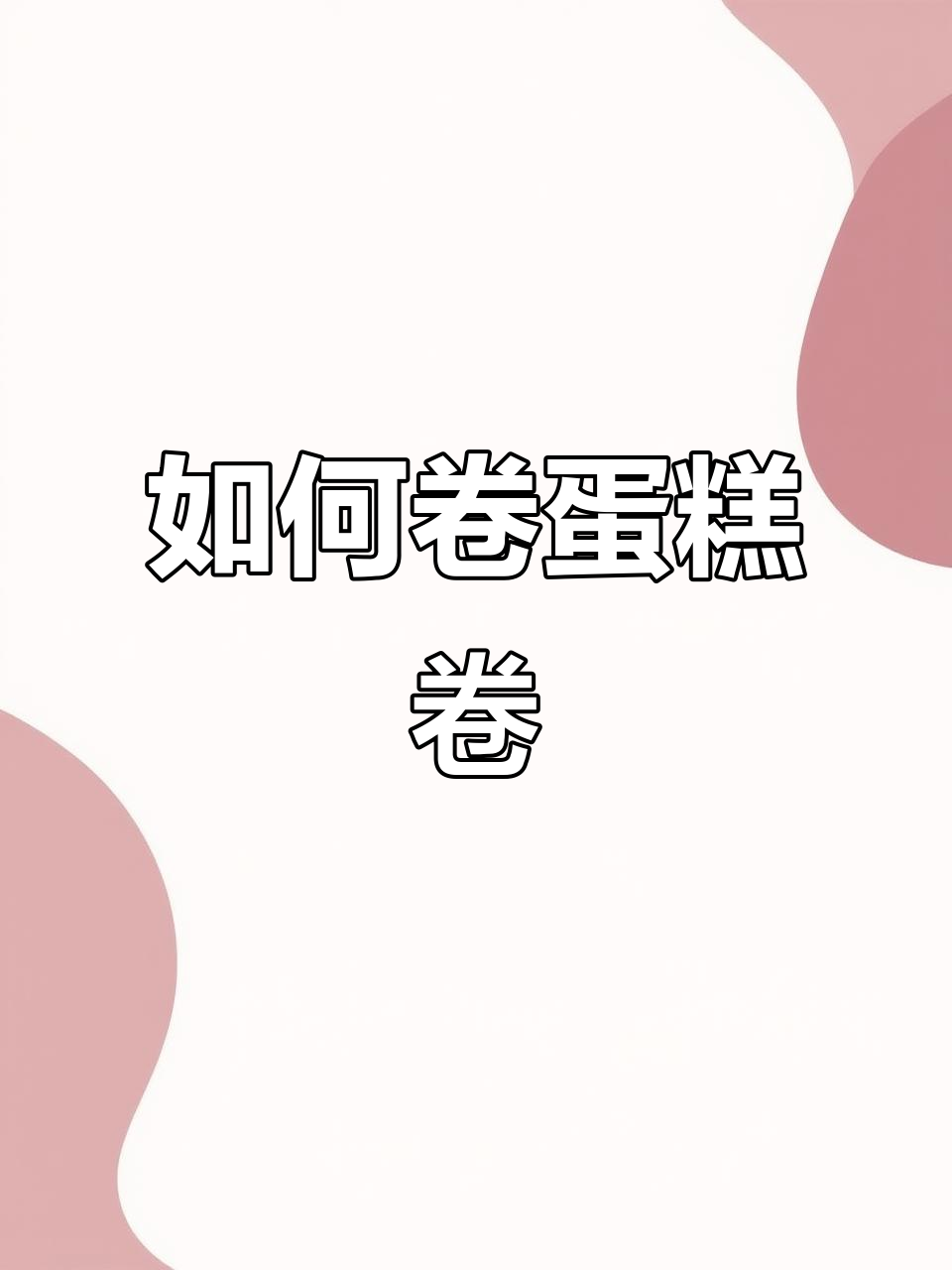 完美卷蛋糕技巧大揭秘,轻松做出奶油蛋糕卷