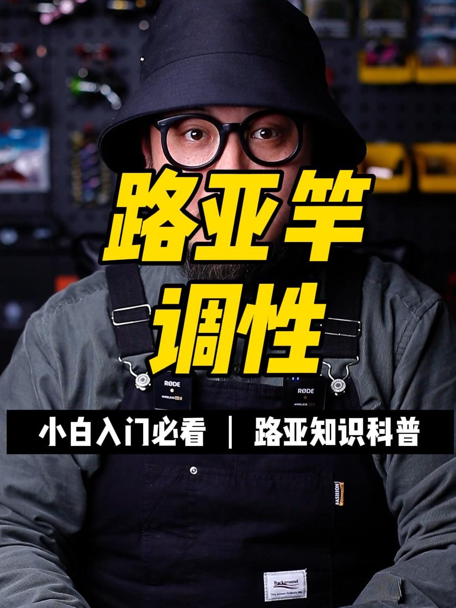 路亚竿的调性,看完你就知道怎么选了!