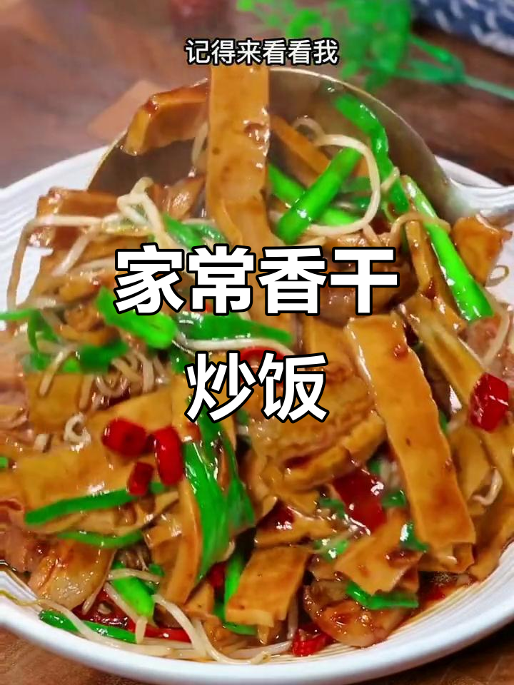 每天不知道吃什么?试试这道家常香干下饭菜,简单又美味